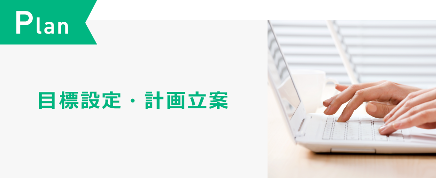 Plan 目標設定・計画立案