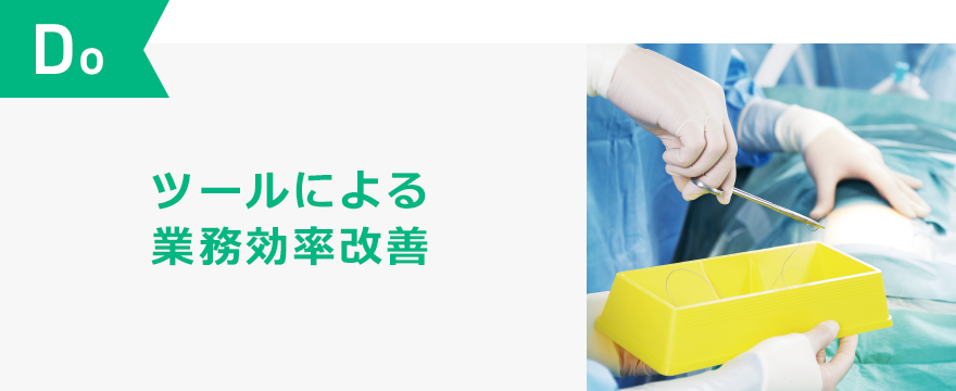 Do ツールによる業務効率改善