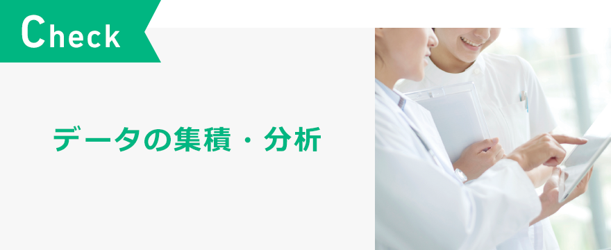 Check データの集積・分析