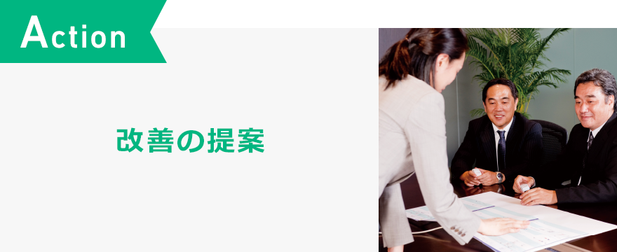 Action 改善の提案